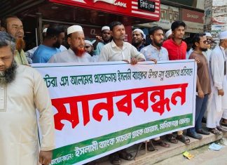 ইসলামী ব্যাংক নিয়ে ‘হস্তক্ষেপ’ ও গ্রাহক সমাবেশে হামলার প্রতিবাদে মানিকগঞ্জে মানববন্ধন